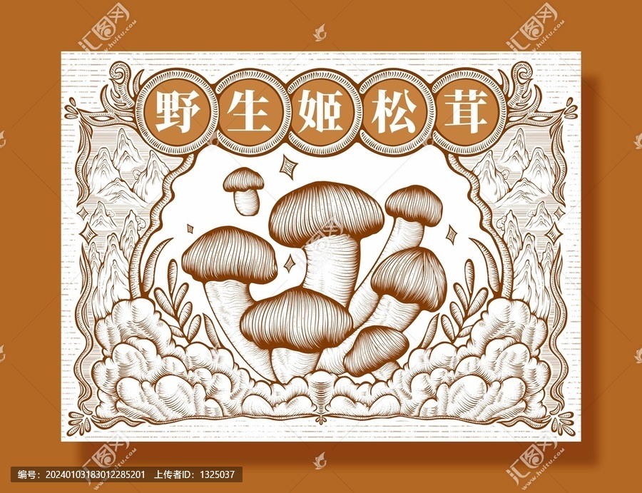 原創(chuàng)姬松茸版畫禮盒包裝