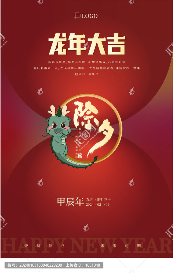除夕龍年大吉