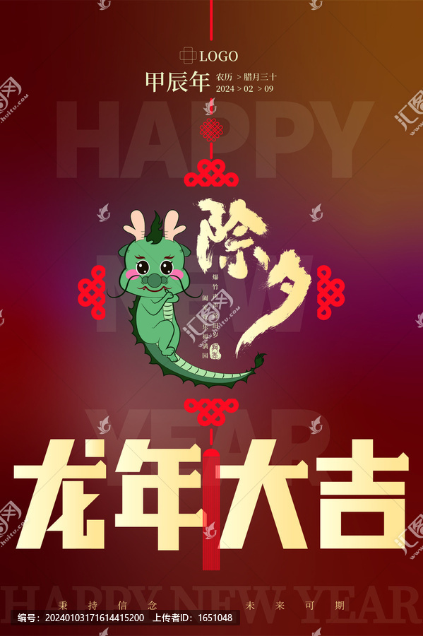 龍年大吉除夕