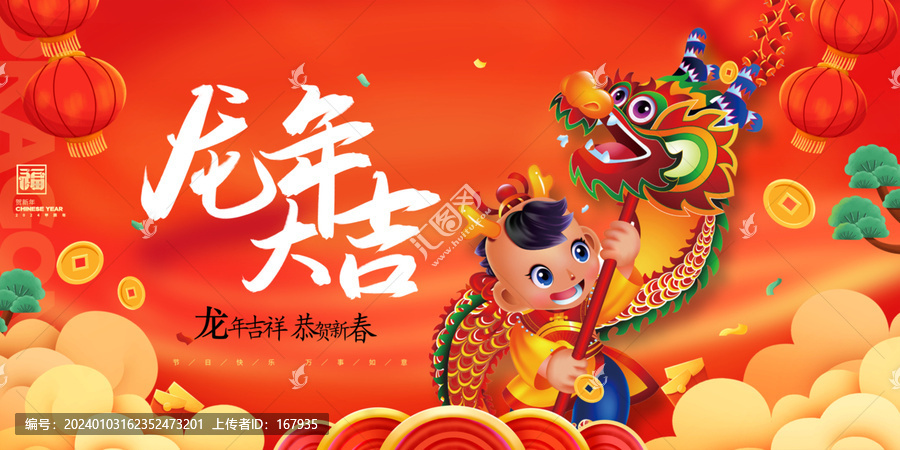 龍年大吉
