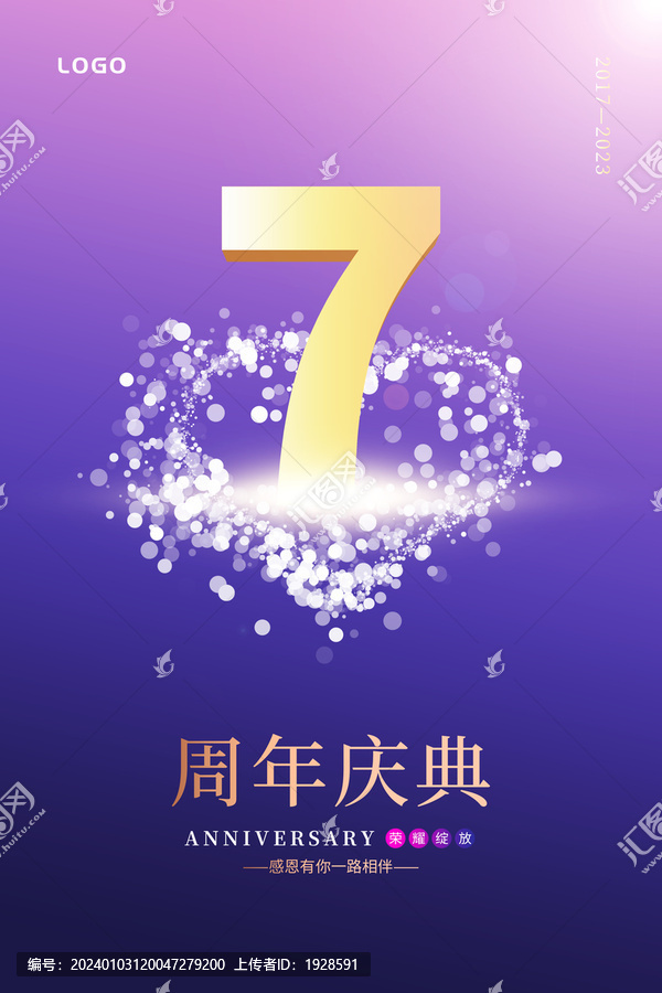 七周年慶典