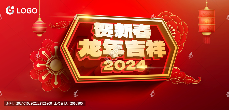 2024賀新春龍年吉祥海報(bào)