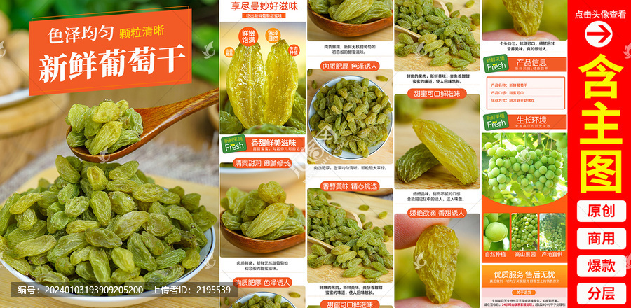 葡萄干詳情頁(yè)
