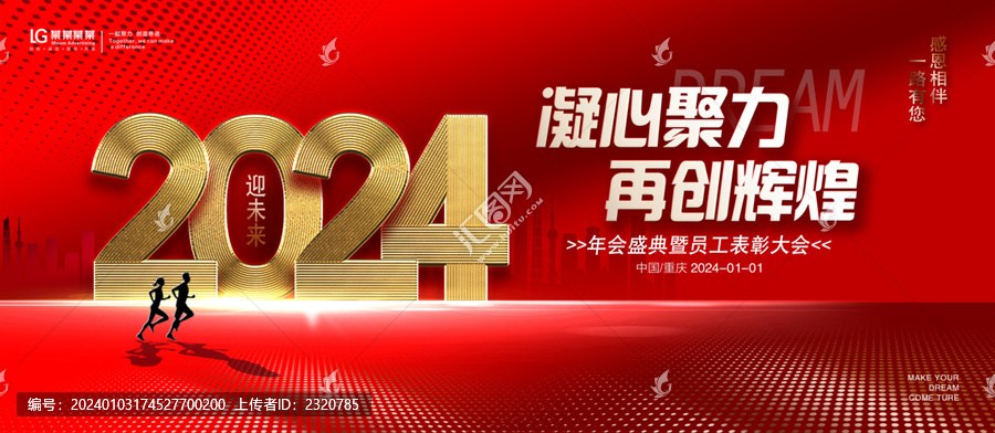 2024年會(huì)