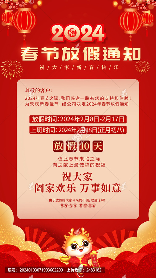 春節(jié)放假通知