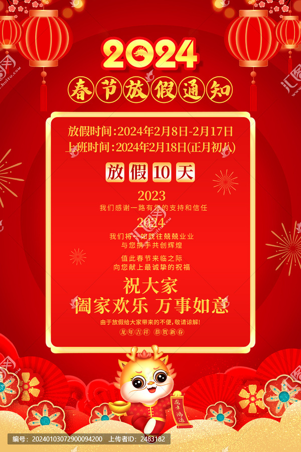 春節(jié)放假通知