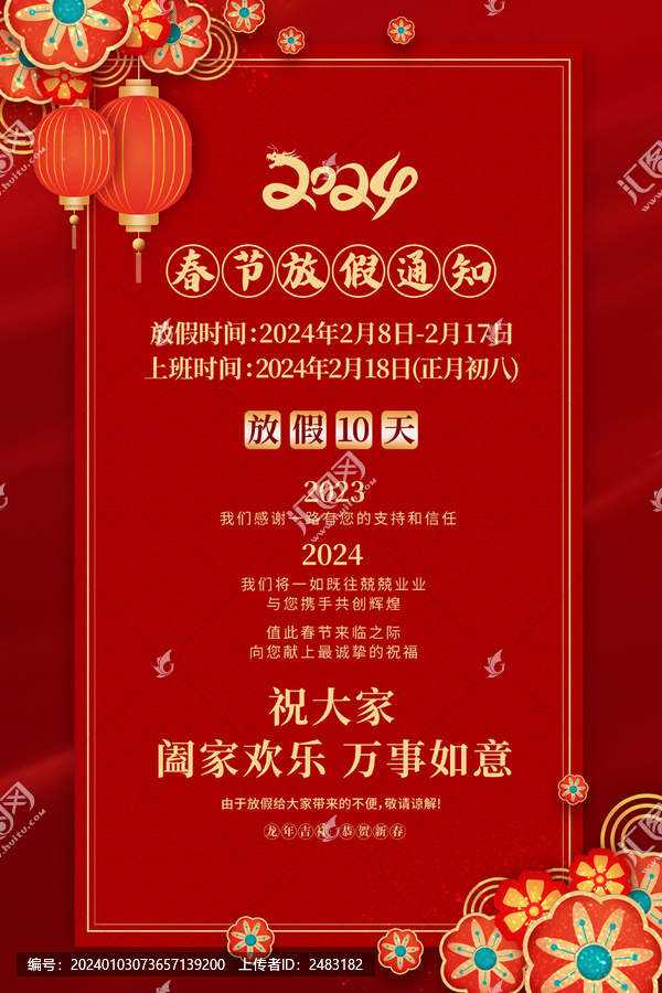 春節(jié)放假通知