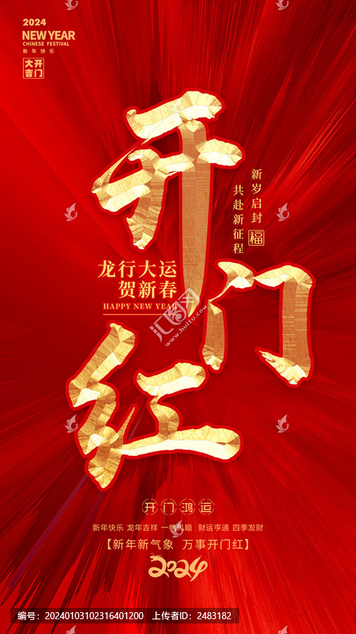 開門紅
