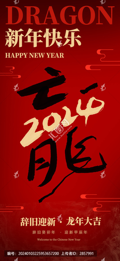 2024龙年新年节日海报