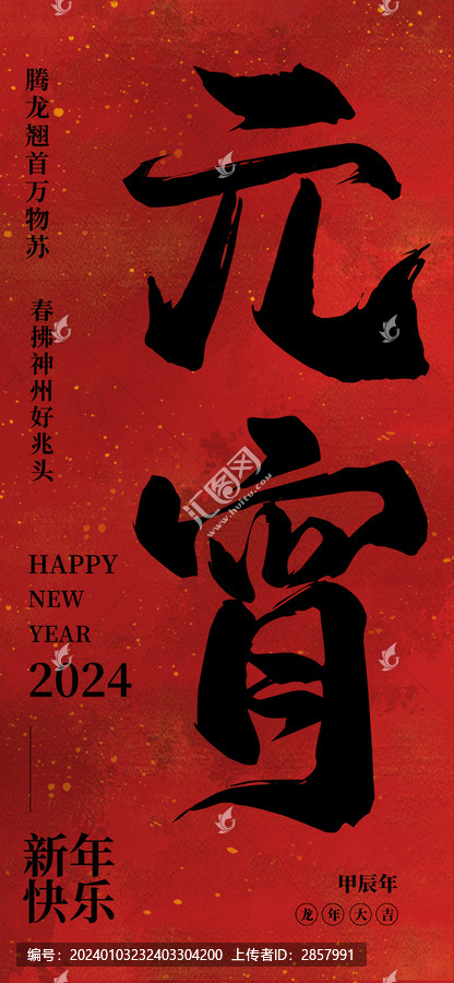 元宵節(jié)日海報(bào)