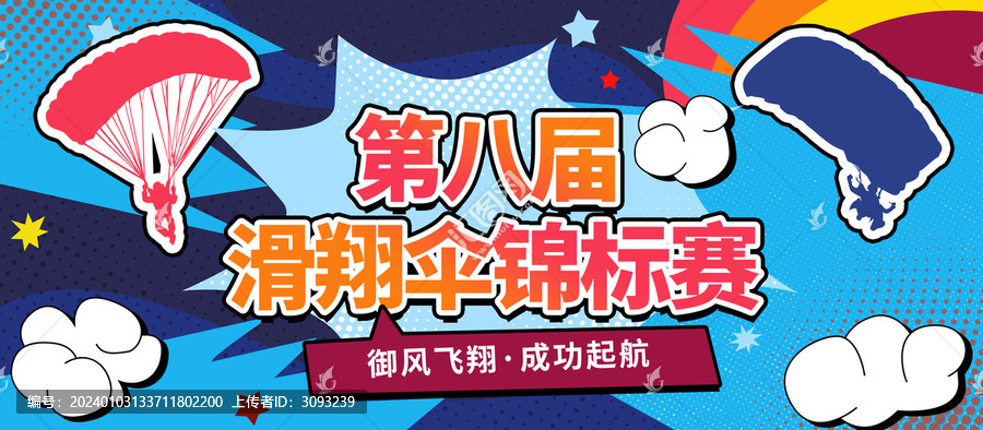 滑翔傘比賽展板