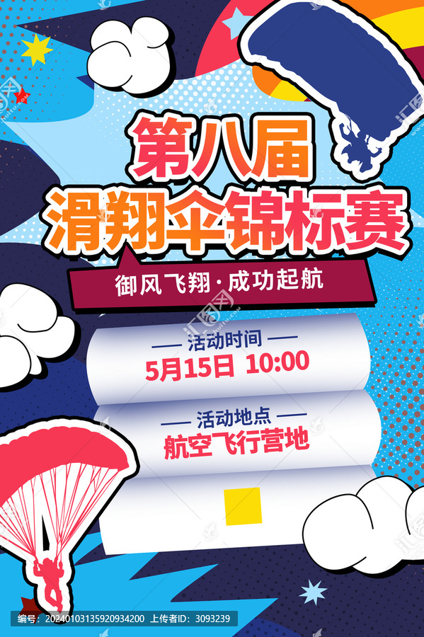滑翔傘比賽海報
