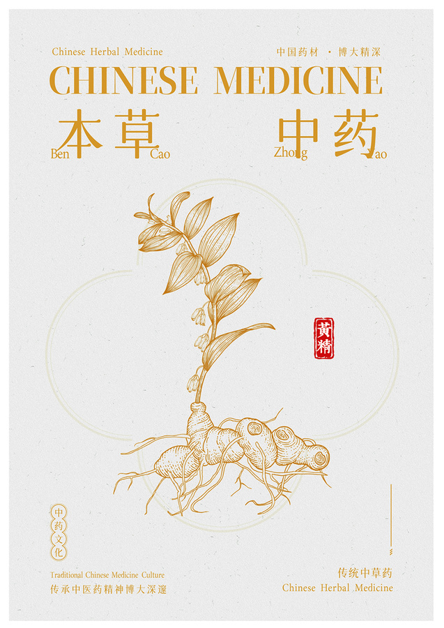 黃精