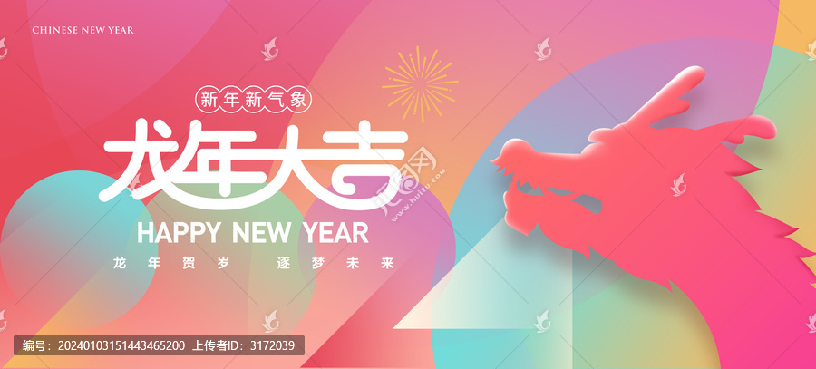 2024新年海報(bào)