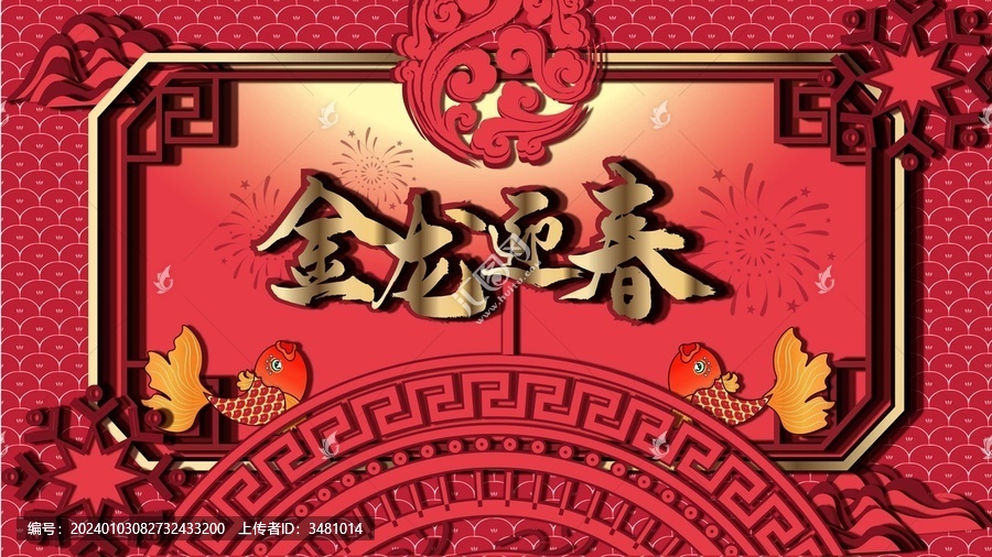 金龍迎春海報(bào)
