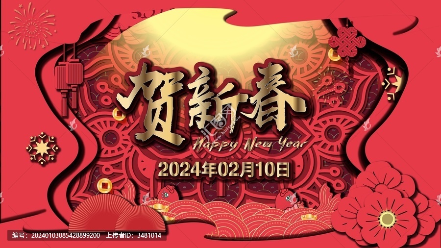 2024新年海報春節(jié)聯(lián)歡晚會