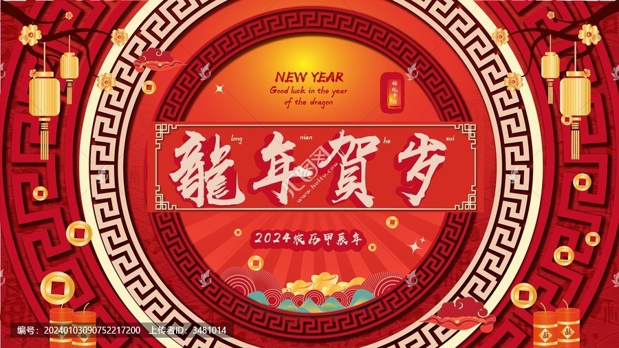 2024龍年賀歲海報