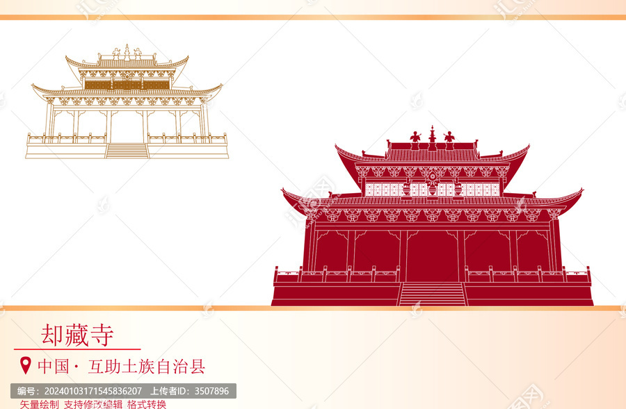卻藏寺