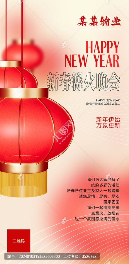 新春紅色燈籠物業(yè)宣傳海報(bào)