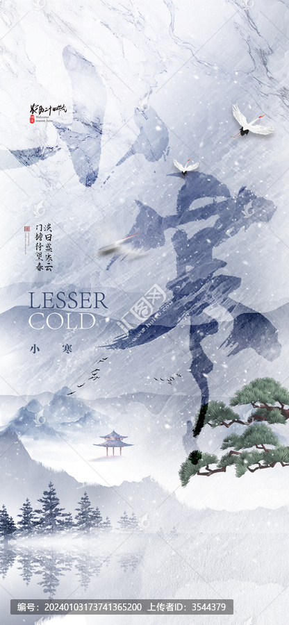 24節(jié)氣小寒海報
