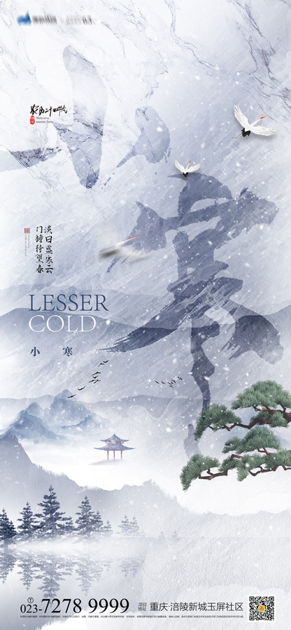24節(jié)氣小寒海報