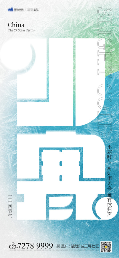 小寒節(jié)氣海報(bào)