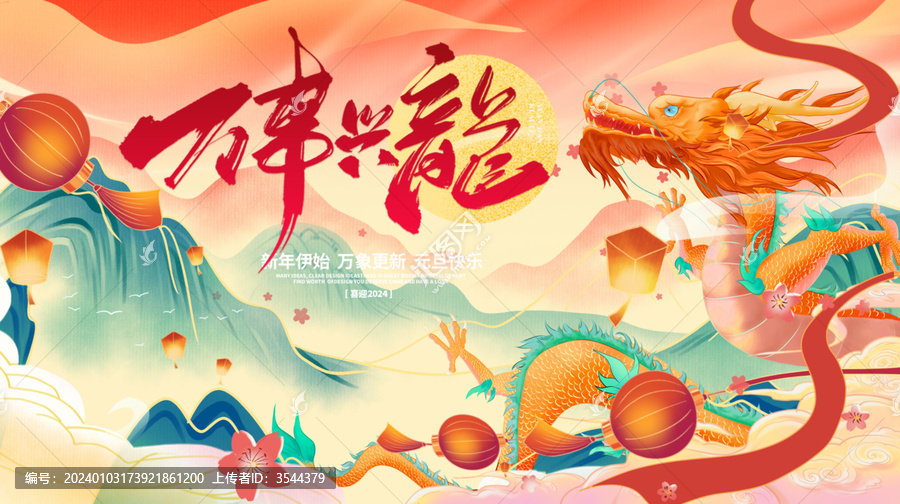 2024龍年主畫面