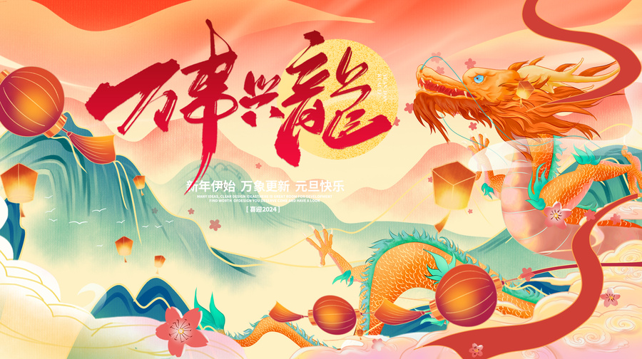 2024龍年主畫面