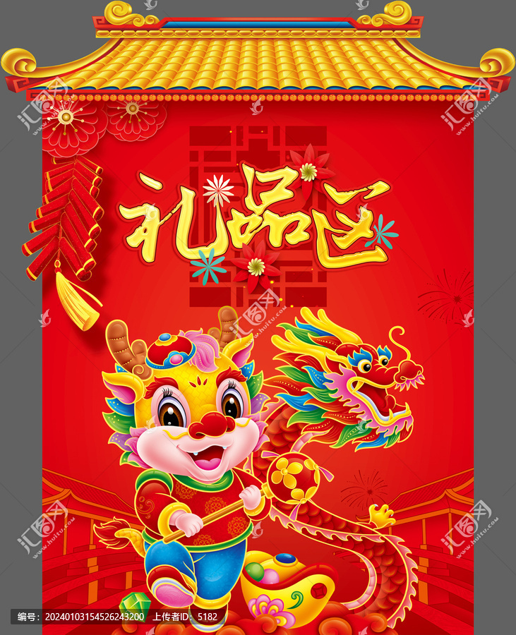 龍年