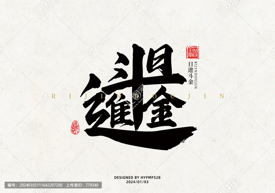 日進(jìn)斗金
