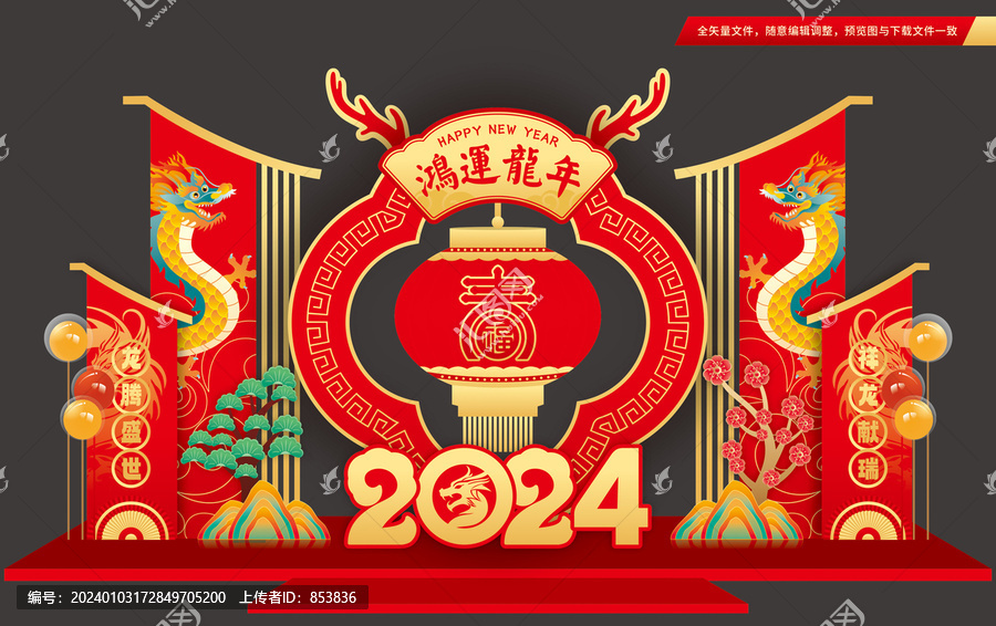 龍年美陳布置