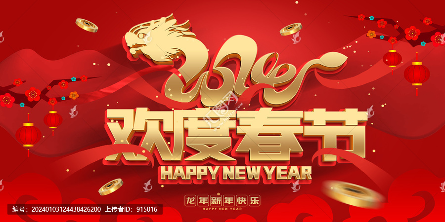 2024歡度春節(jié)