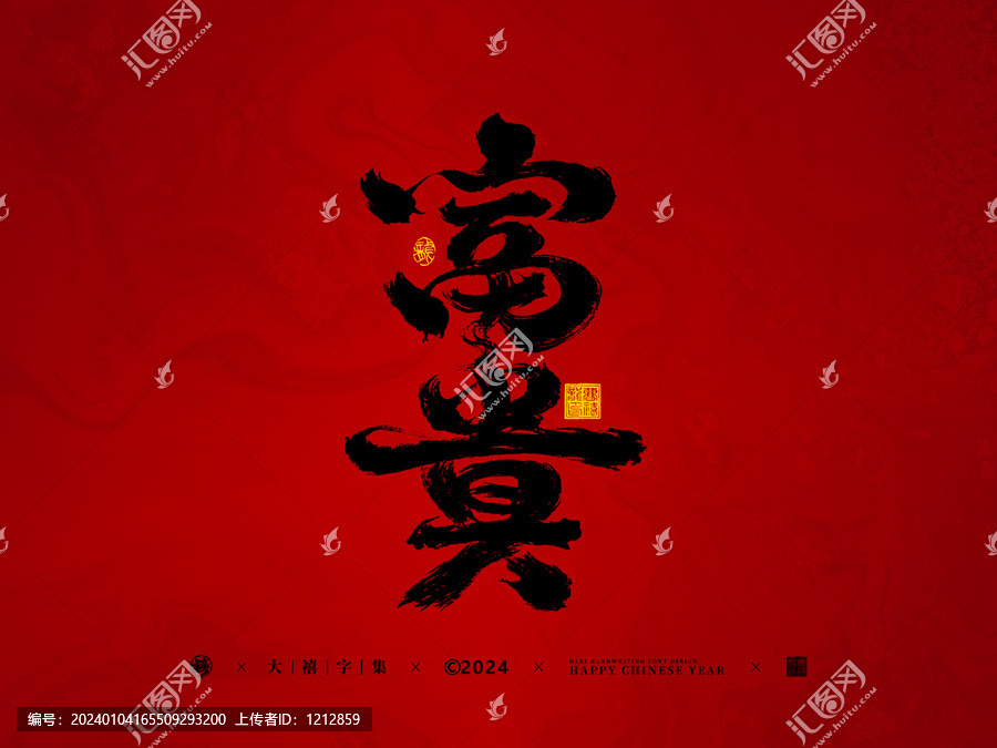 富貴手寫字體設(shè)計