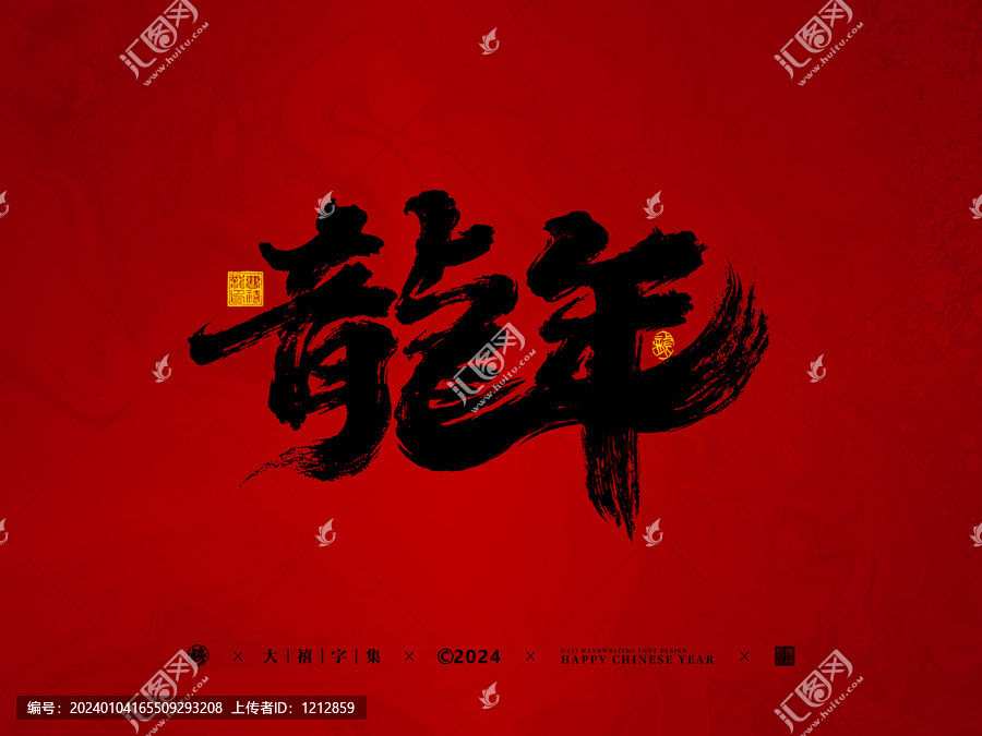 龍年手寫字體設計
