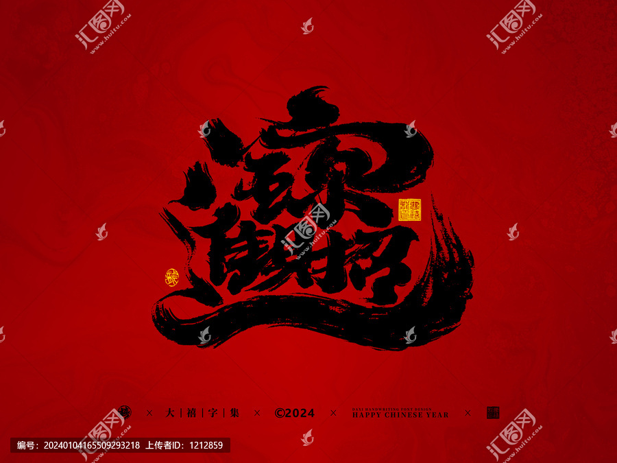 招財進寶手寫字體設(shè)計