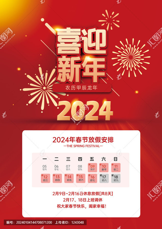 2024春節(jié)放假通知