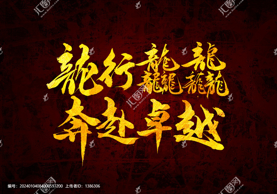 龍行龘龘奔赴卓越