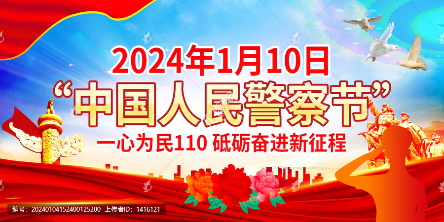 中國人民警察節(jié)