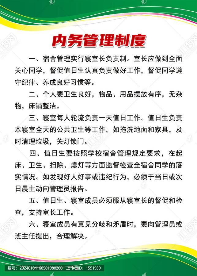 內(nèi)務(wù)管理制度