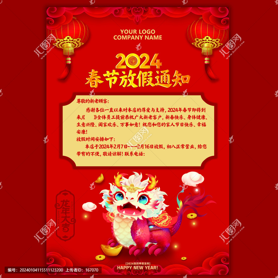 龍年放假通知