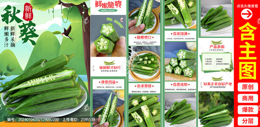 秋葵詳情頁
