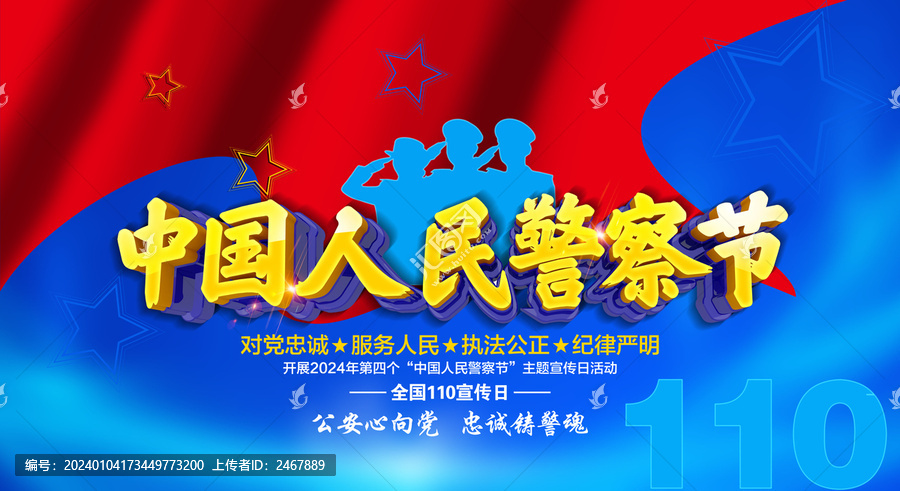 中國人民警察節(jié)