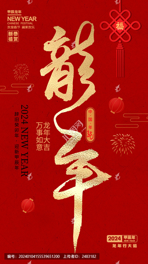 龍年海報