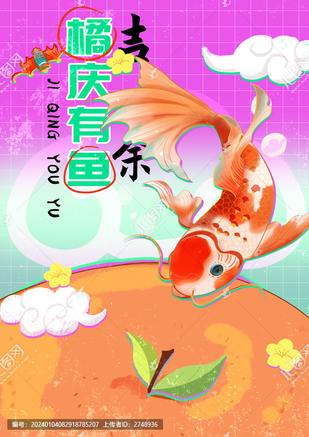 吉慶有余