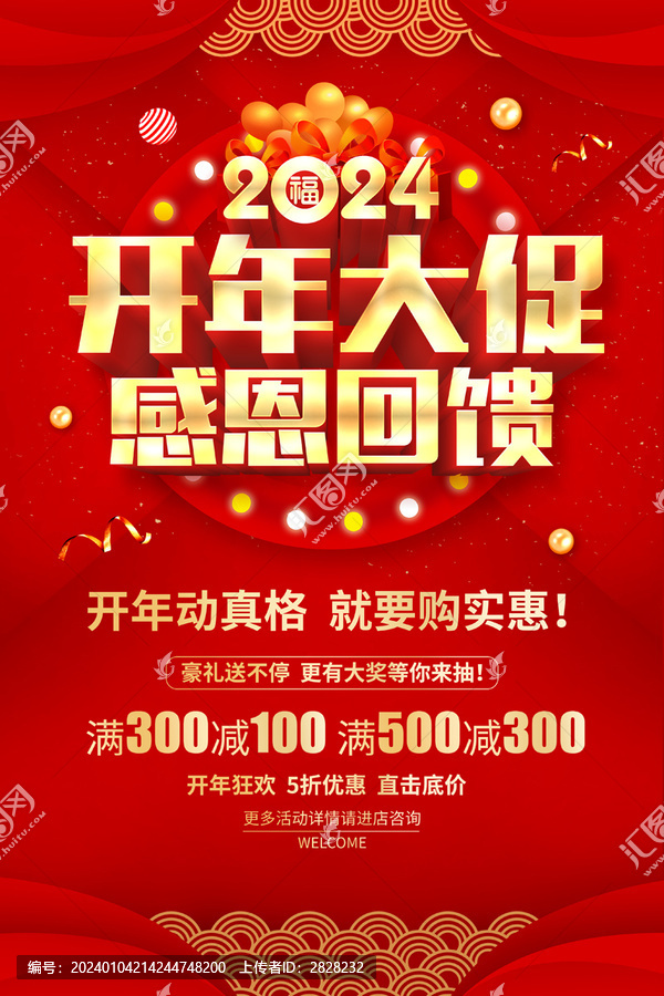開年大促