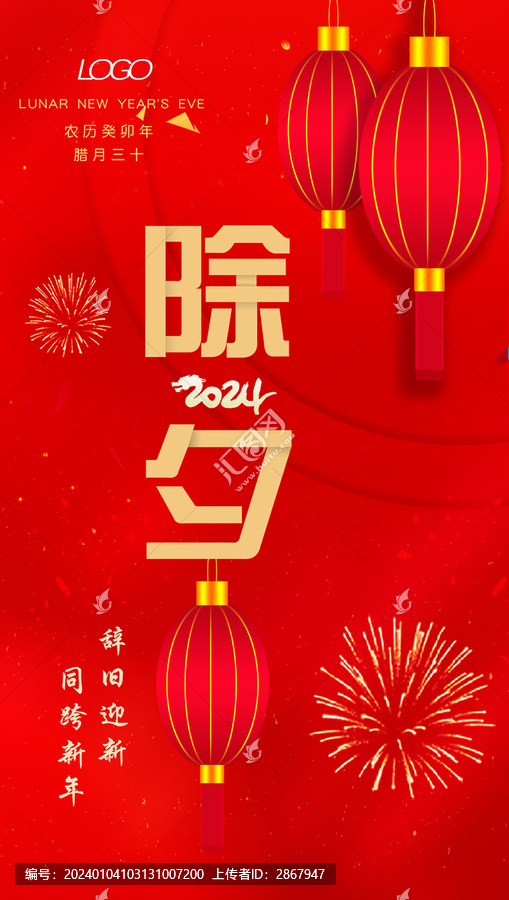 除夕海報(bào)