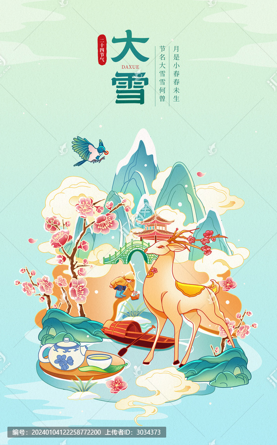 中國風二十四節(jié)氣大雪插畫海報