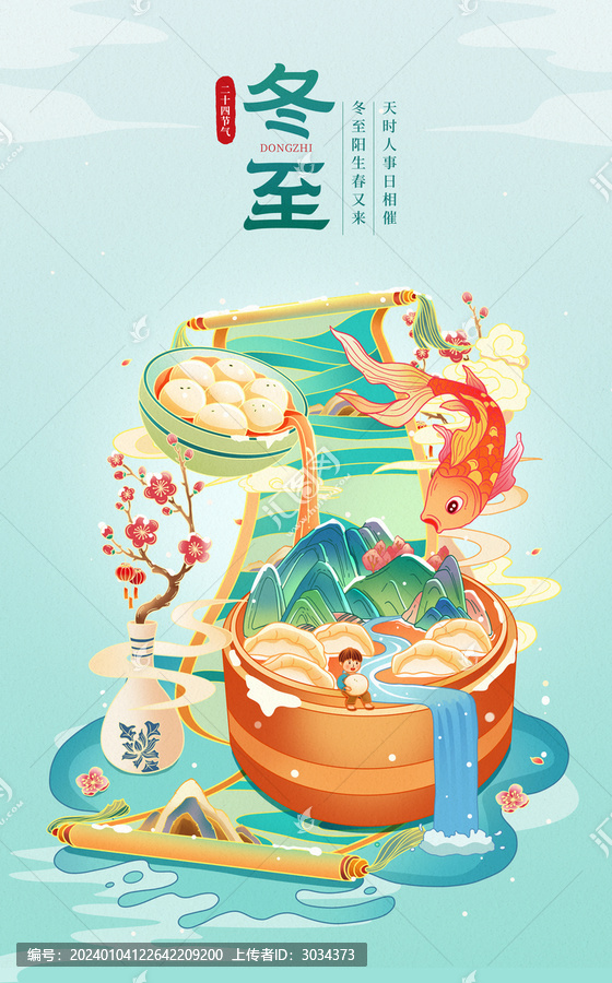 中國風(fēng)二十四節(jié)氣冬至插畫海報
