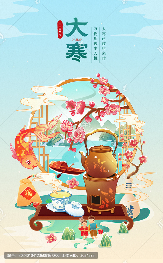 中國(guó)風(fēng)二十四節(jié)氣大寒插畫(huà)海報(bào)