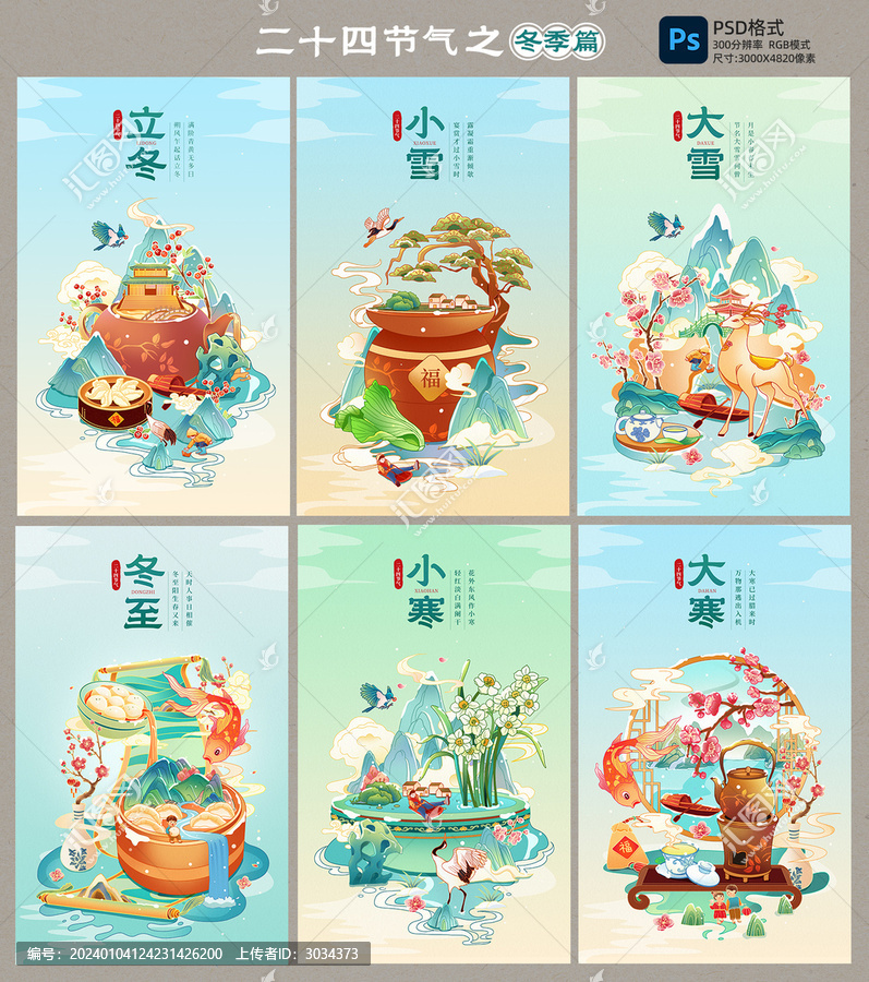 中國(guó)風(fēng)二十四節(jié)氣冬季節(jié)氣合集